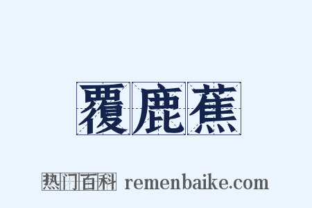 覆鹿蕉是什么意思的图片